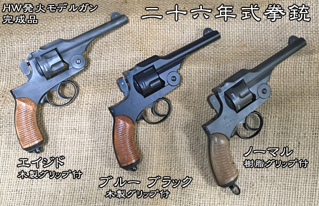 東京)HWS/ハートフォード 二十六年式拳銃 HW モデルガン-