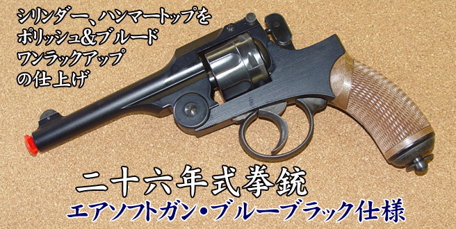 ハートフォード - 二十六年式拳銃