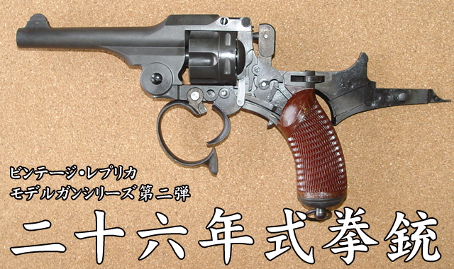 東京)HWS/ハートフォード 二十六年式拳銃 HW モデルガン-