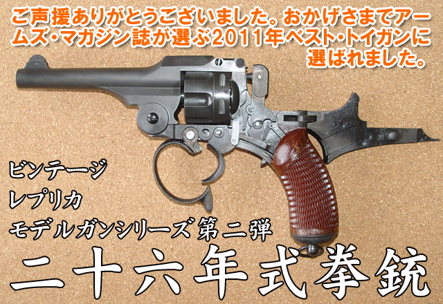 HWS　二十六年式拳銃 モデルガン