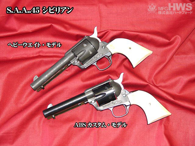 CAW コルトSAA.45 ニッケルフィニッシュ SPG日本遊戯銃共同組合 - トイガン